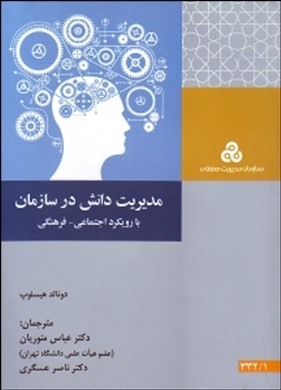 مدیریت دانش در سازمان با رویکرد اجتماعی- فرهنگی